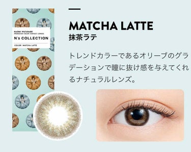 渡辺直美さんプロデュースカラコン
N'sCOLLECTION 
MATCHA LATTE(抹茶ラテ)

DIA 14.2
BC 8.6mm

めっちゃ馴染む使いやすい！
そして私の目に合ってるのか、付け