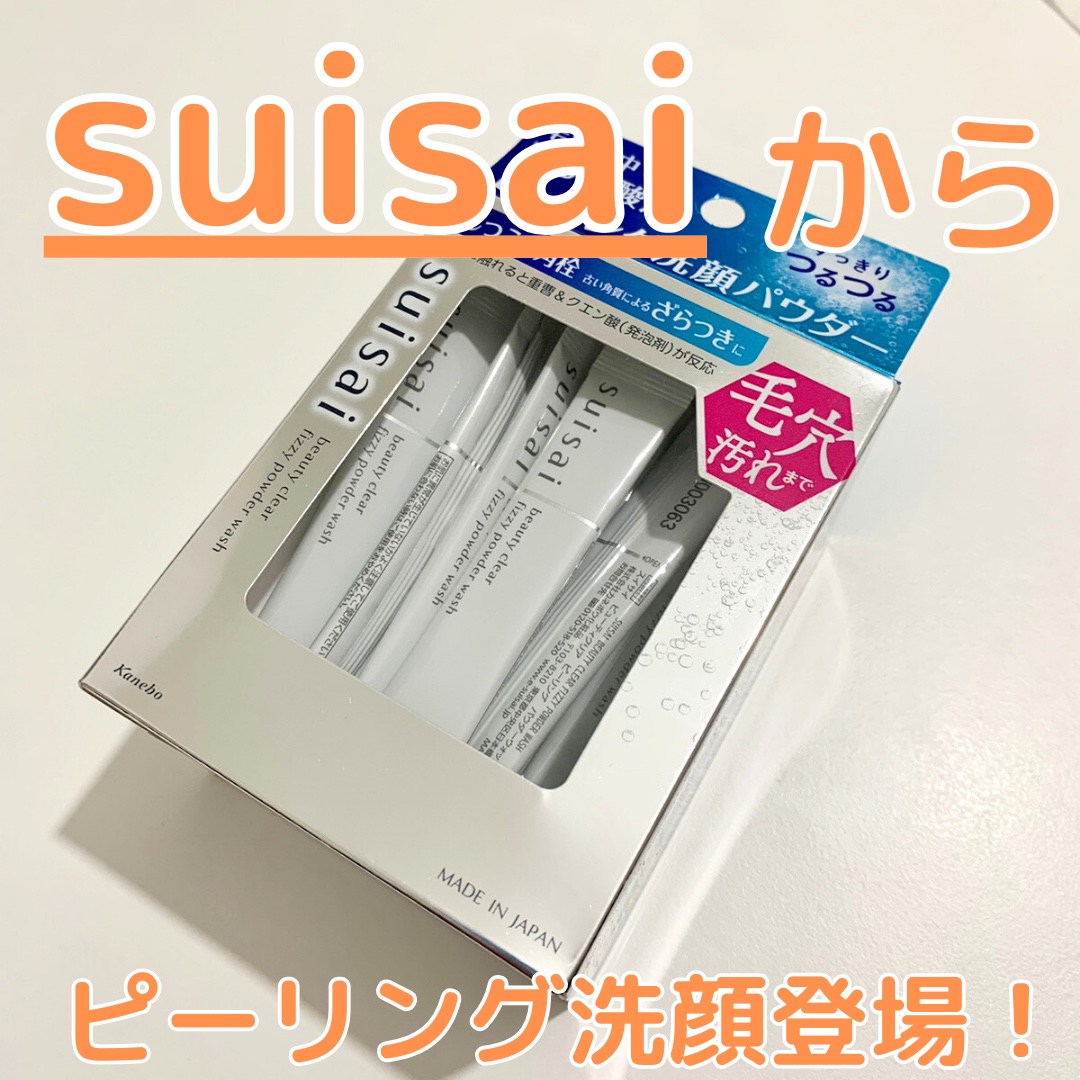 スイサイ ビューティクリア  ピーリング パウダーウォッシュ/suisai/洗顔パウダーを使ったクチコミ（1枚目）