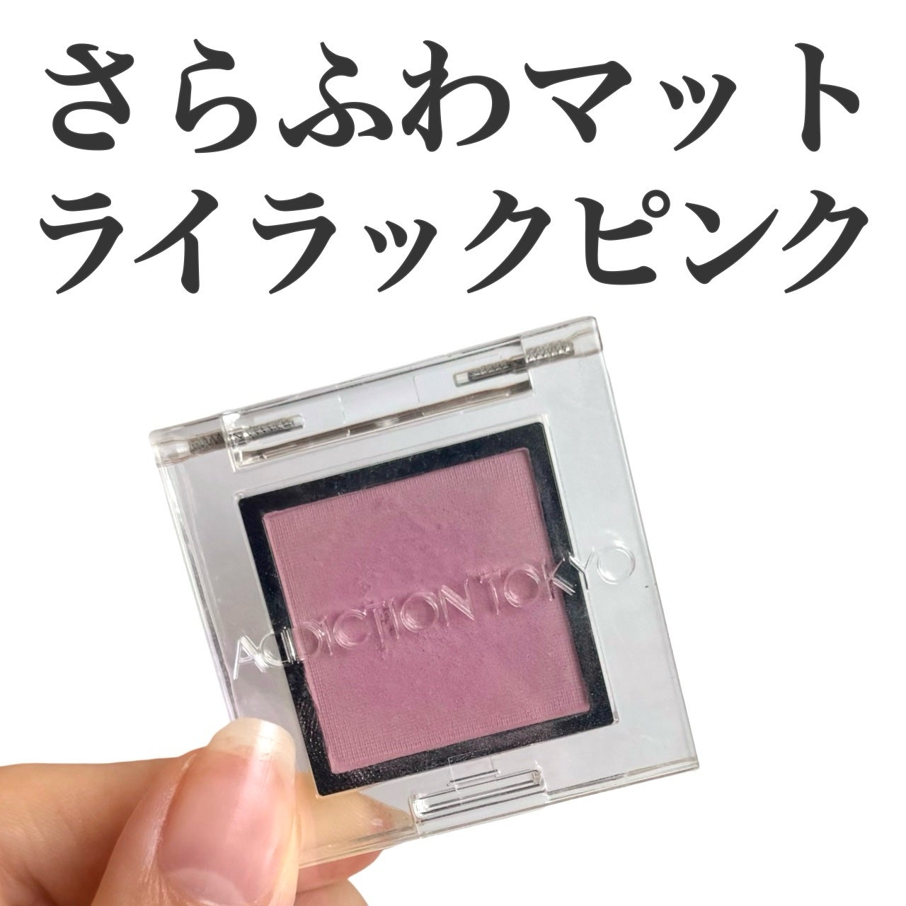 アディクション ザ アイシャドウ マット/ADDICTION/単色アイシャドウを使ったクチコミ(1枚目)