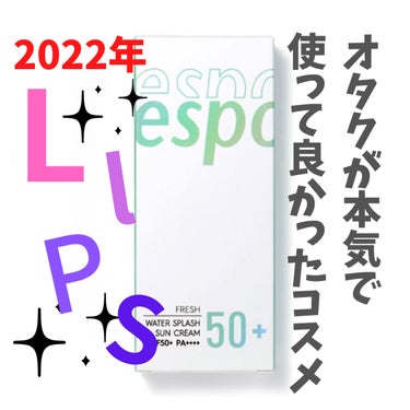 ウォータースプラッシュサンクリーム グリーン/espoir/日焼け止め・UVケアを使ったクチコミ（1枚目）