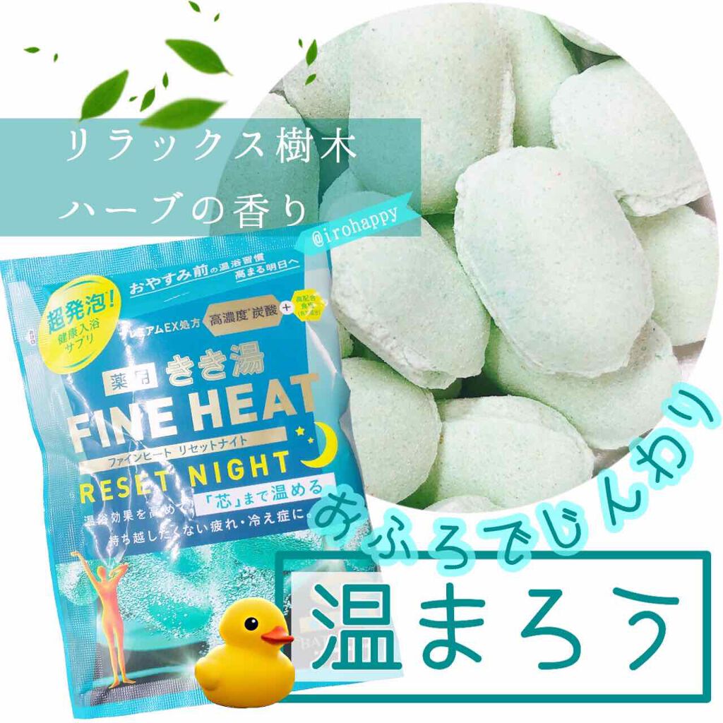 きき湯ファインヒート リセットナイト(旧)/きき湯/炭酸系入浴剤を使ったクチコミ(1枚目)
