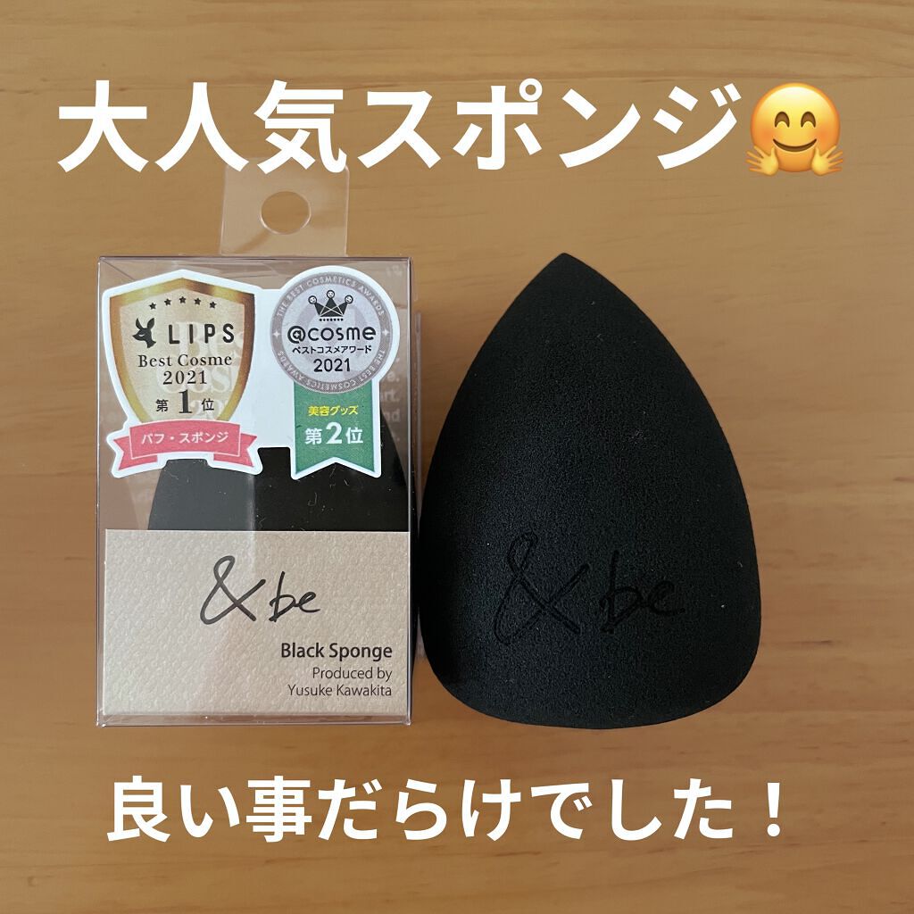 &be ブラックスポンジ/＆be/パフ・スポンジを使ったクチコミ（1枚目）