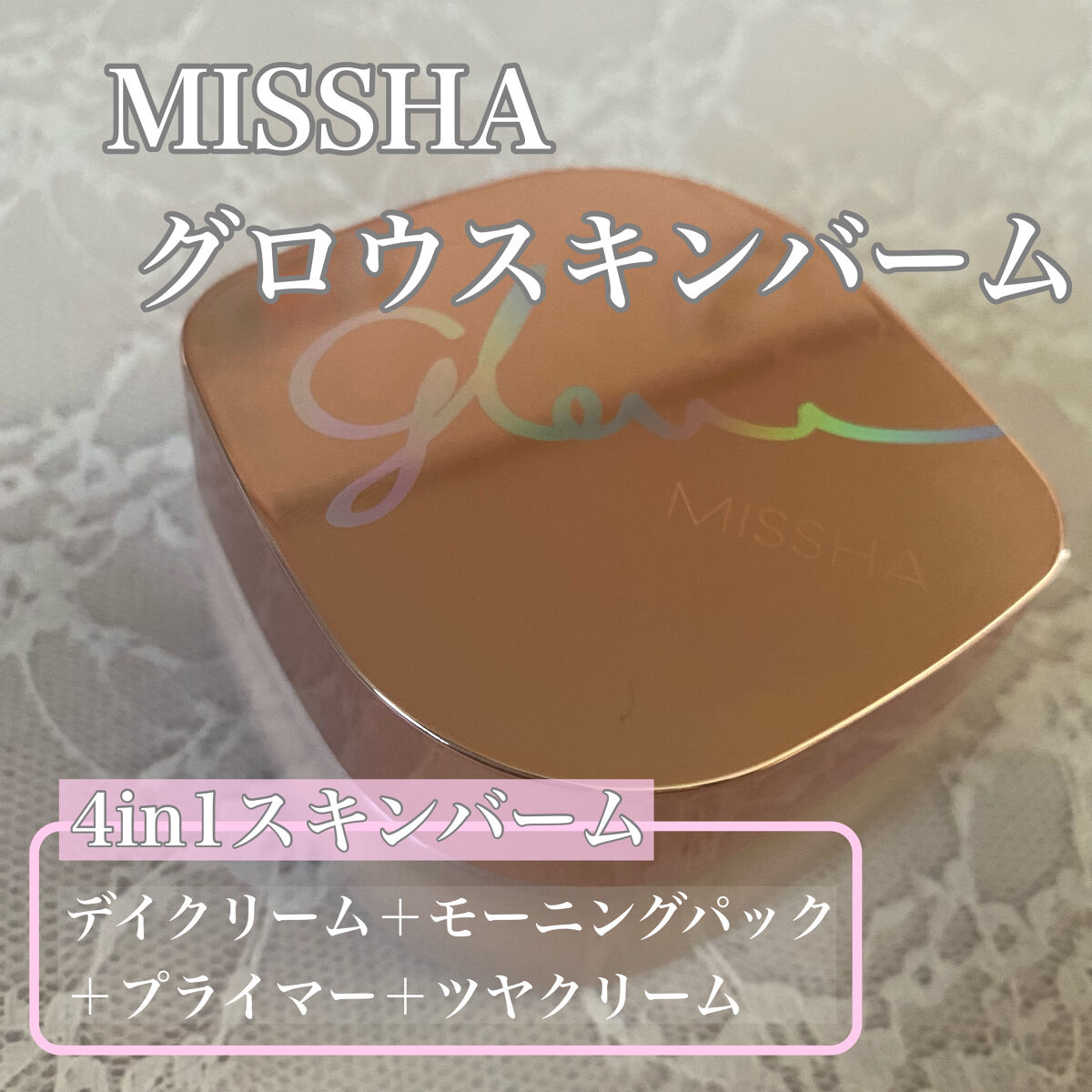 ミシャ グロウ スキンバーム（Ｒ）/MISSHA/化粧下地を使ったクチコミ（2枚目）