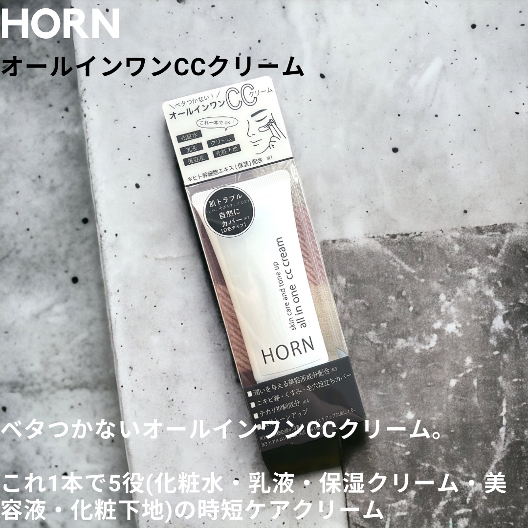 オールオインワンCCクリーム/HORN/化粧下地を使ったクチコミ（1枚目）