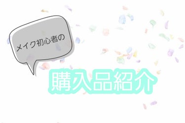 ❁﻿メイク初心者の購入品紹介❁

学校メイクもしてないし、休日も部活部活で全然。みたいな、私の仲間がもしいたら、その方の参考に少しでもなったら嬉しいです！

曲がりなりにも春から学生ということで、メイク