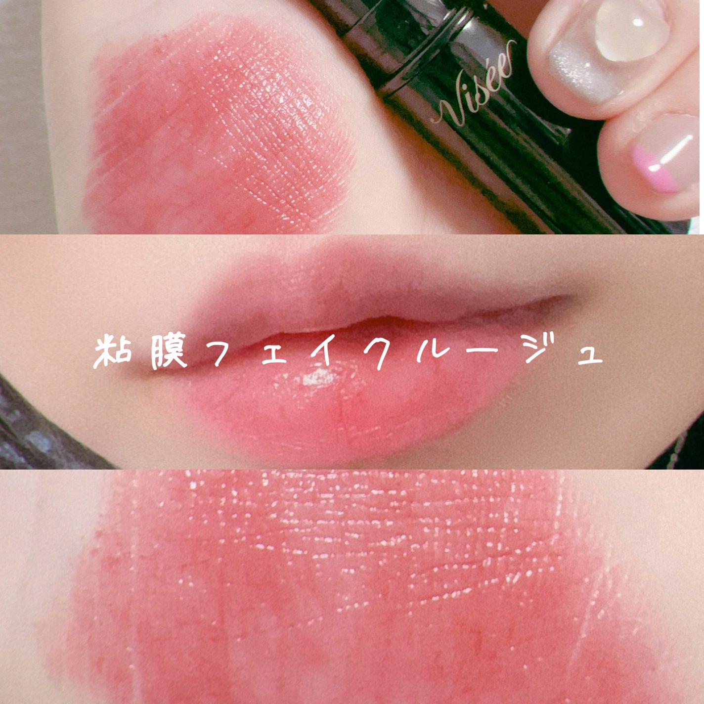ネンマクフェイク ルージュ/Visée/口紅を使ったクチコミ(1枚目)