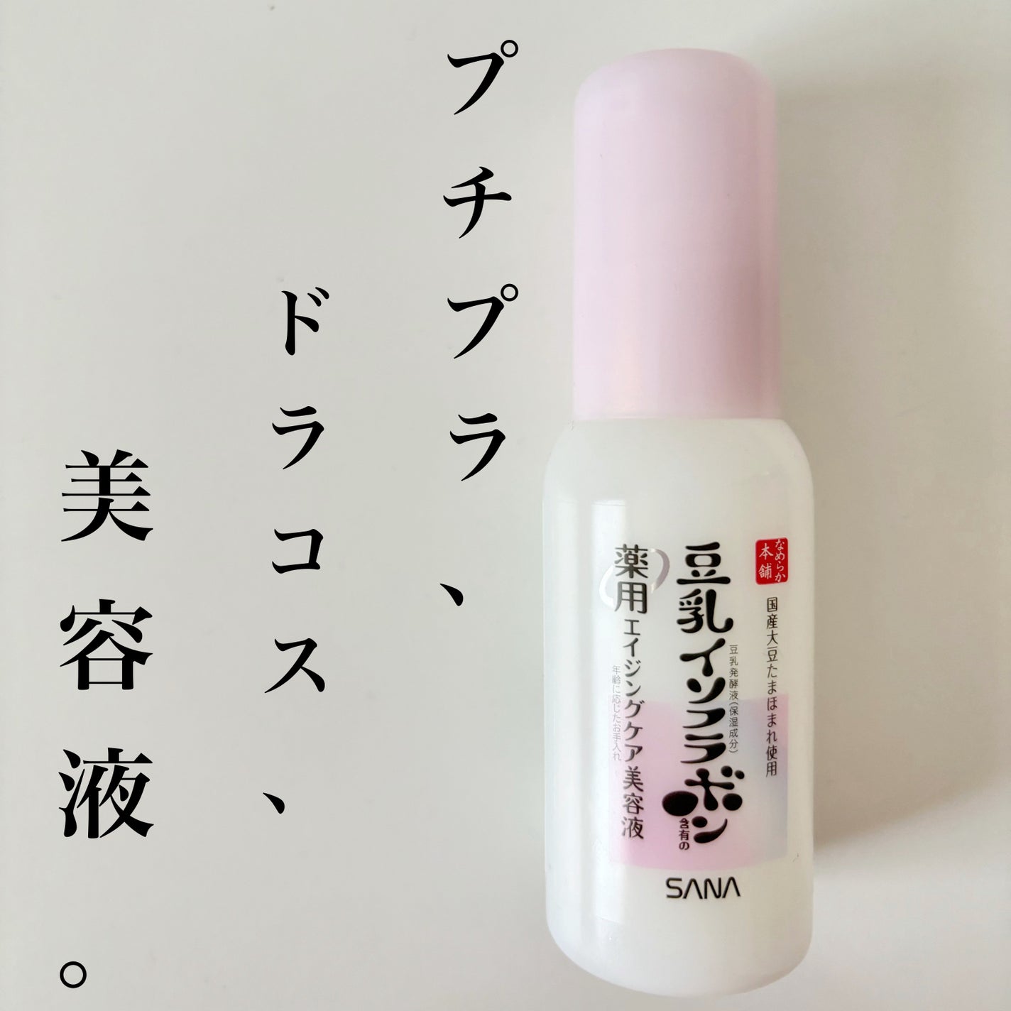 なめらか本舗 薬用リンクル美容液 ホワイト/なめらか本舗/美容液を使ったクチコミ(1枚目)