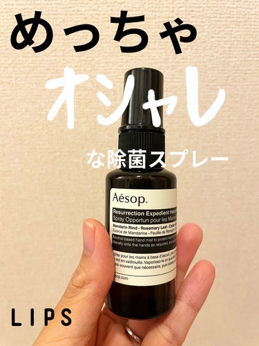 レスレクション エクスペディエント ハンドミスト/Aesop/ハンドクリームを使ったクチコミ（1枚目）