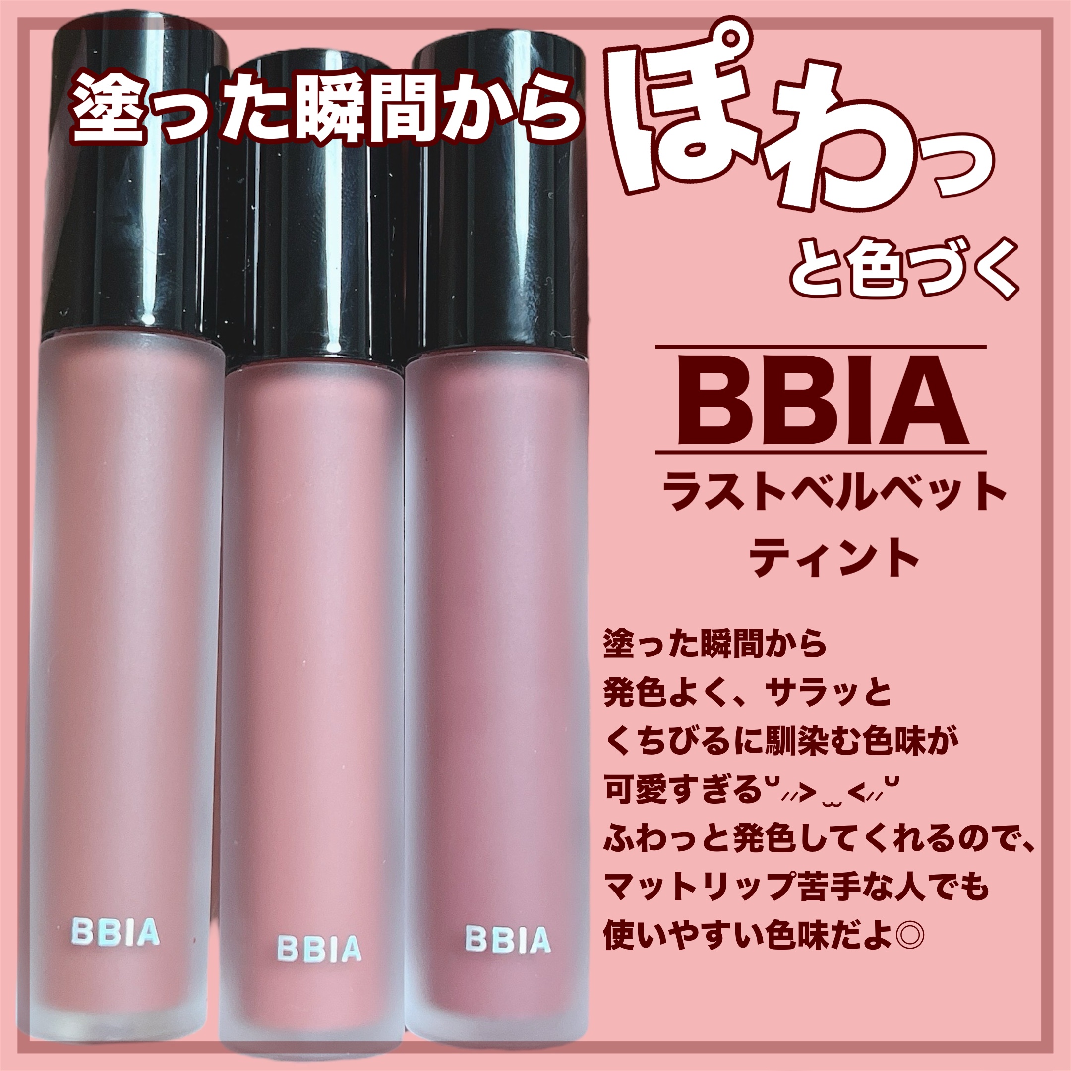 ラストベルベットティント V44 ソーグッドモカ/BBIA/リップティントを使ったクチコミ（2枚目）