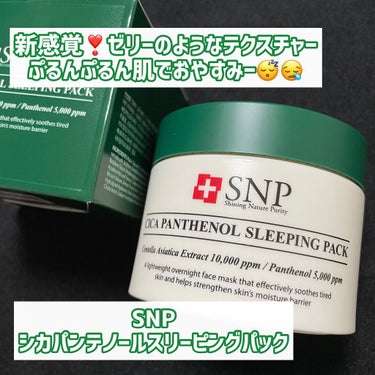 シカパンテノールスリーピングパック/SNP/フェイスクリームを使ったクチコミ（1枚目）