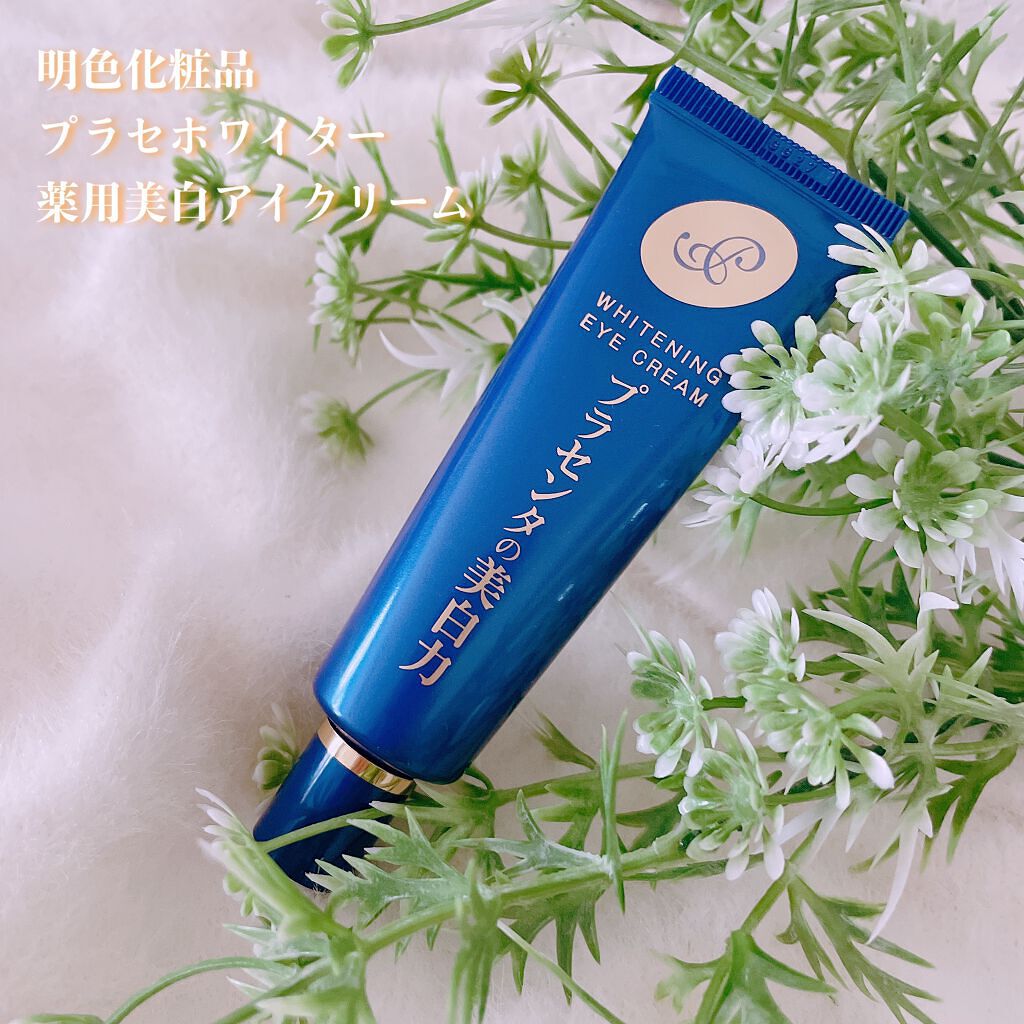 プラセホワイター 薬用美白アイクリーム/明色/アイケア・アイクリームを使ったクチコミ(1枚目)