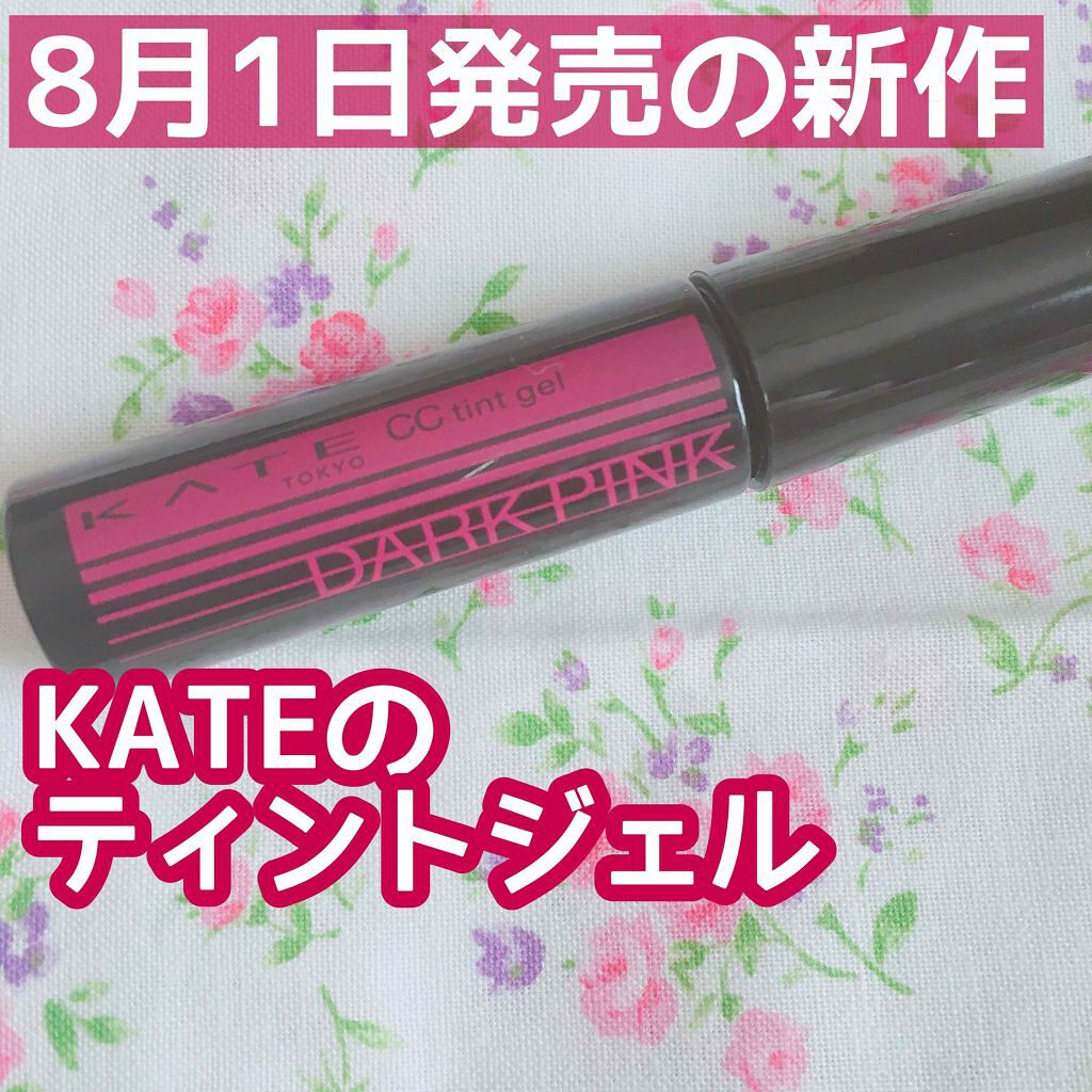 CCティントジェル/KATE/リップグロスを使ったクチコミ（1枚目）