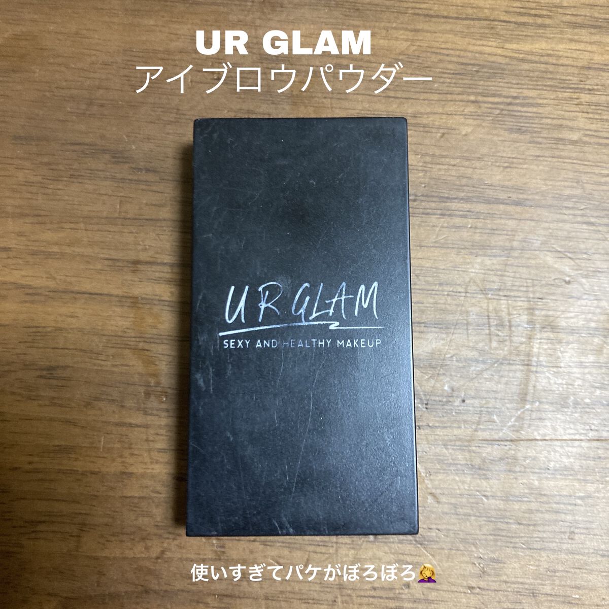 UR GLAM　EYEBROW POWDER/U R GLAM/パウダーアイブロウを使ったクチコミ（1枚目）