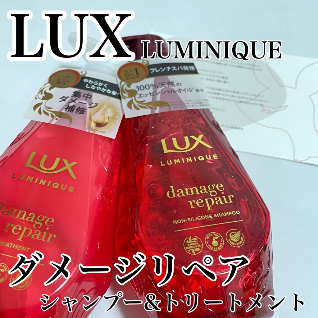 ルミニーク ダメージリペア シャンプー/トリートメント/LUX/市販シャンプーを使ったクチコミ(1枚目)