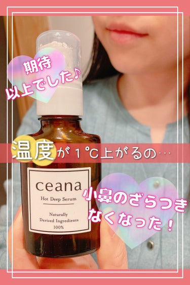 CEANA ホットディープセラム/キレイ・デ・ラボ/美容液を使ったクチコミ（1枚目）