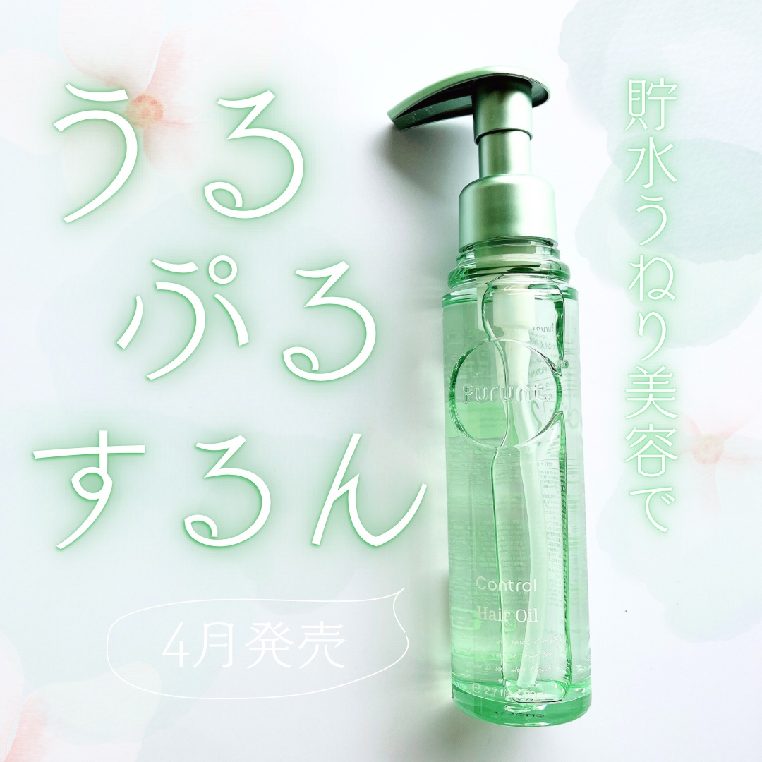 プルント コントロール美容液ヘアオイル/Purunt./ヘアオイルを使ったクチコミ（1枚目）