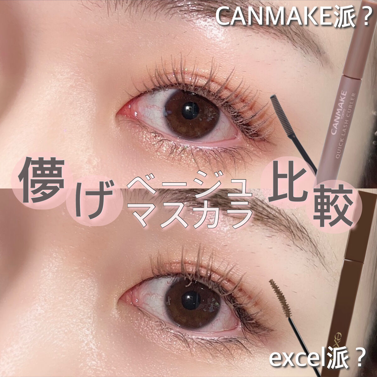 ロング＆カラード ラッシュ LC07 オートブラン/excel/マスカラを使ったクチコミ（1枚目）