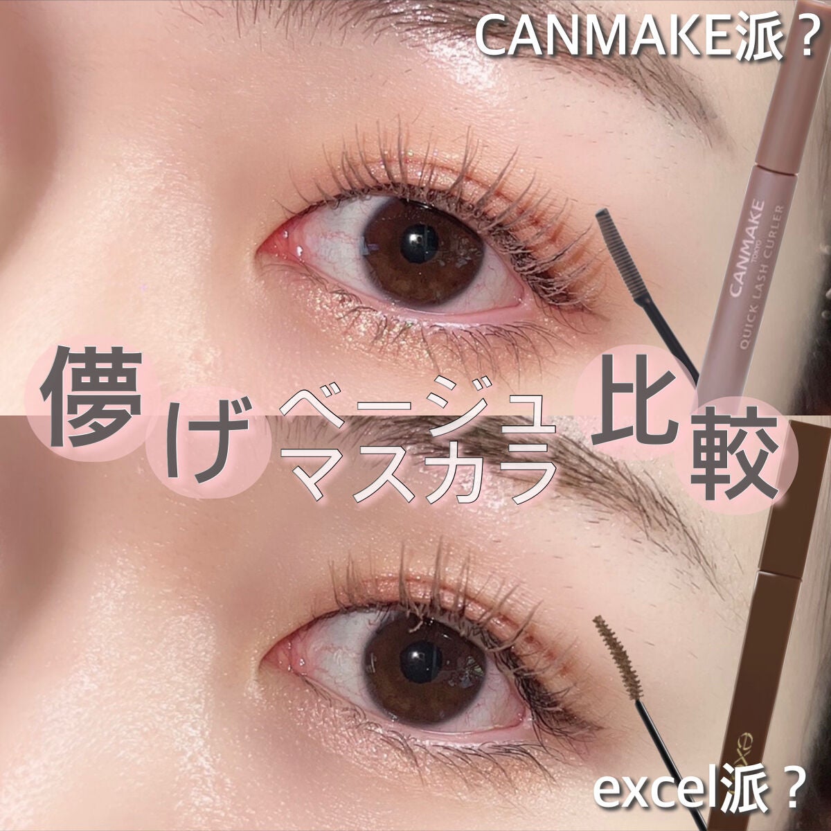 クイックラッシュカーラー/キャンメイク/マスカラ下地を使ったクチコミ(1枚目)