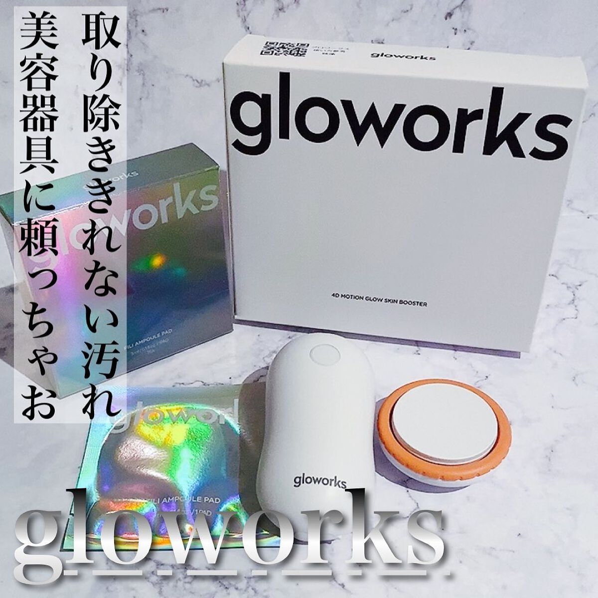  4Dモーションスキンブースタ/gloworks/美顔器・マッサージを使ったクチコミ（1枚目）