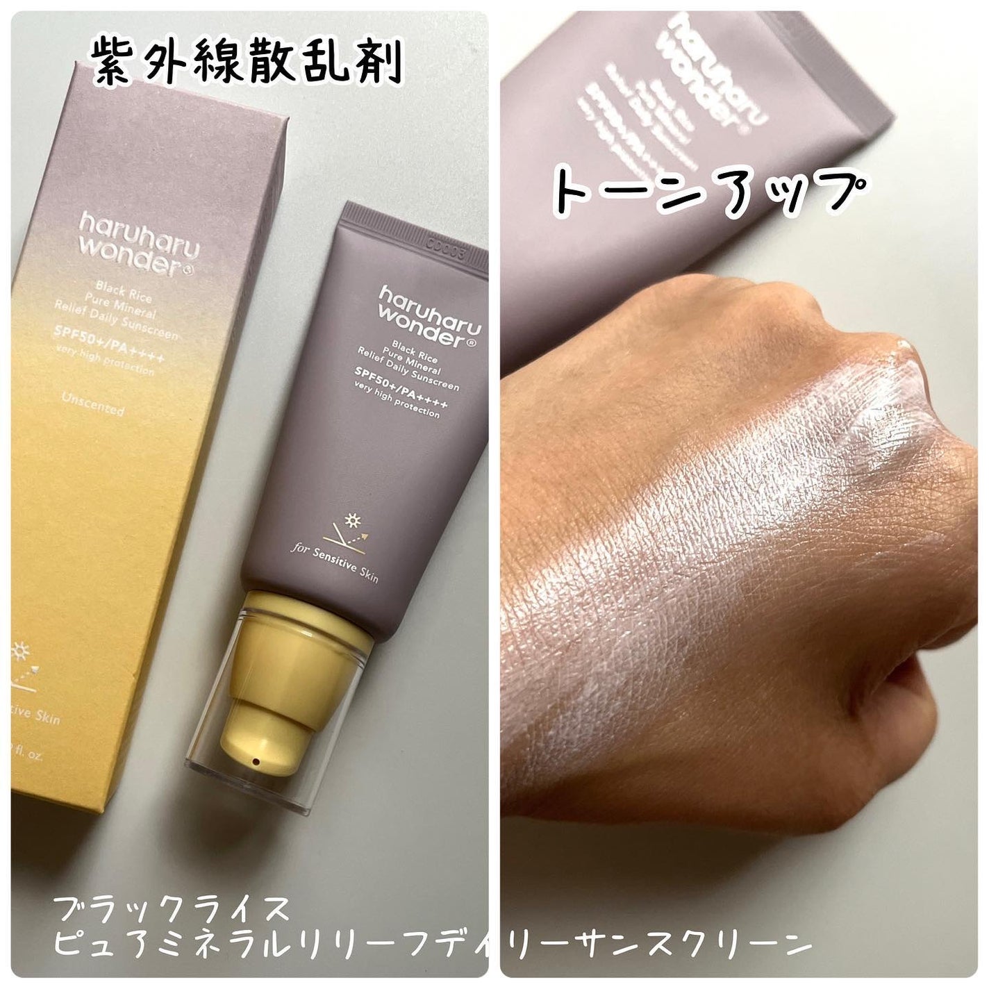 ブラックライス ピュア ミネラル リリーフ デイリー サンスクリーン/haruharu wonder/日焼け止めクリームを使ったクチコミ(2枚目)