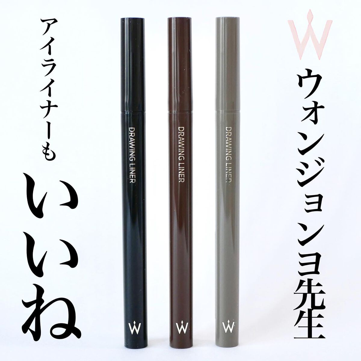ウォンジョンヨ ドローイングライナー 01 リアルブラック/Wonjungyo/リキッドアイライナーを使ったクチコミ（1枚目）