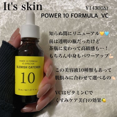 It's skin
POWER 10 FORMULA
VC

一時期ハマってよく使ってた美容液が
リニューアルしてた👏🏻
中身も成分構成が変わってパワーアップ
瓶も高見えに変わった気がする（笑）
一本1