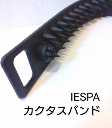 イエスパ カクタスバンドのクチコミ「💎IESPA　カクタスバンド

▲新発想の頭皮リフレバンド▲

こんな方にオススメ
☑デスクワ.....」（1枚目）