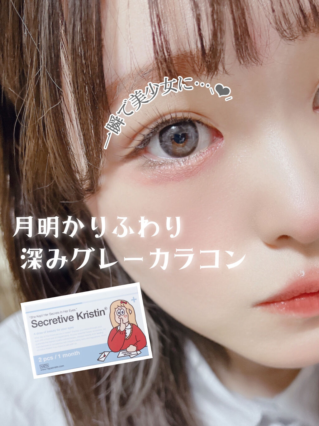 Secretive Kristen/Hapa kristin/カラーコンタクトレンズを使ったクチコミ（1枚目）