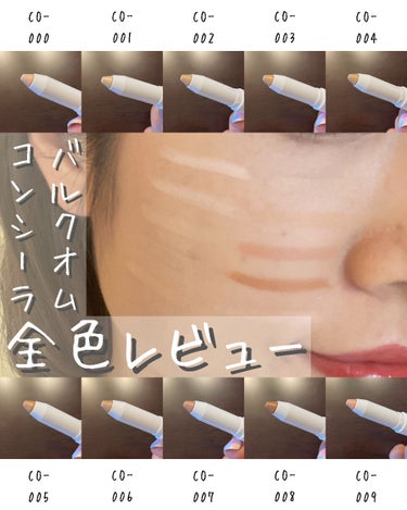 理系美容家 かおり on LIPS 「【BULKHOMME新作コスメ全色レビュー！〜コンシーラー編〜..」（1枚目）