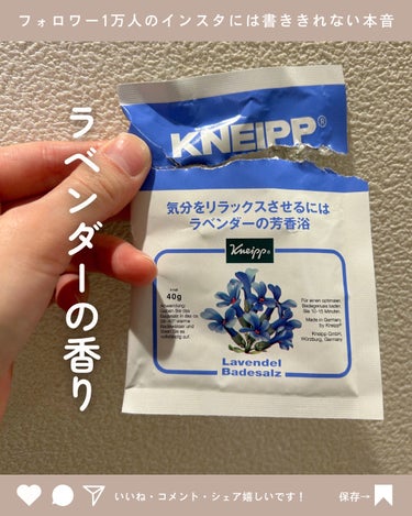 クナイプ クナイプ バスソルト ラベンダーの香りのクチコミ「 クナイプバスソルト🛁✨

【使った商品】

クナイプ バスソルト ラベンダーの香り
40g
.....」（1枚目）