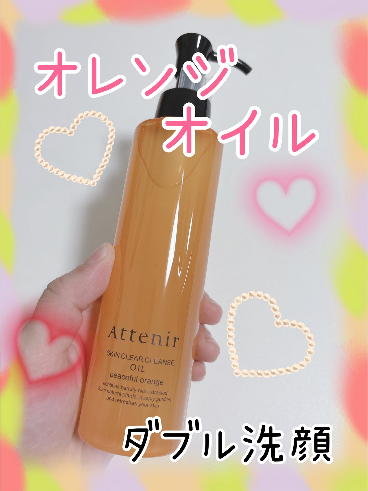 スキンクリアクレンズオイル〈ピースフルオレンジ〉/アテニア/オイルクレンジングを使ったクチコミ(1枚目)