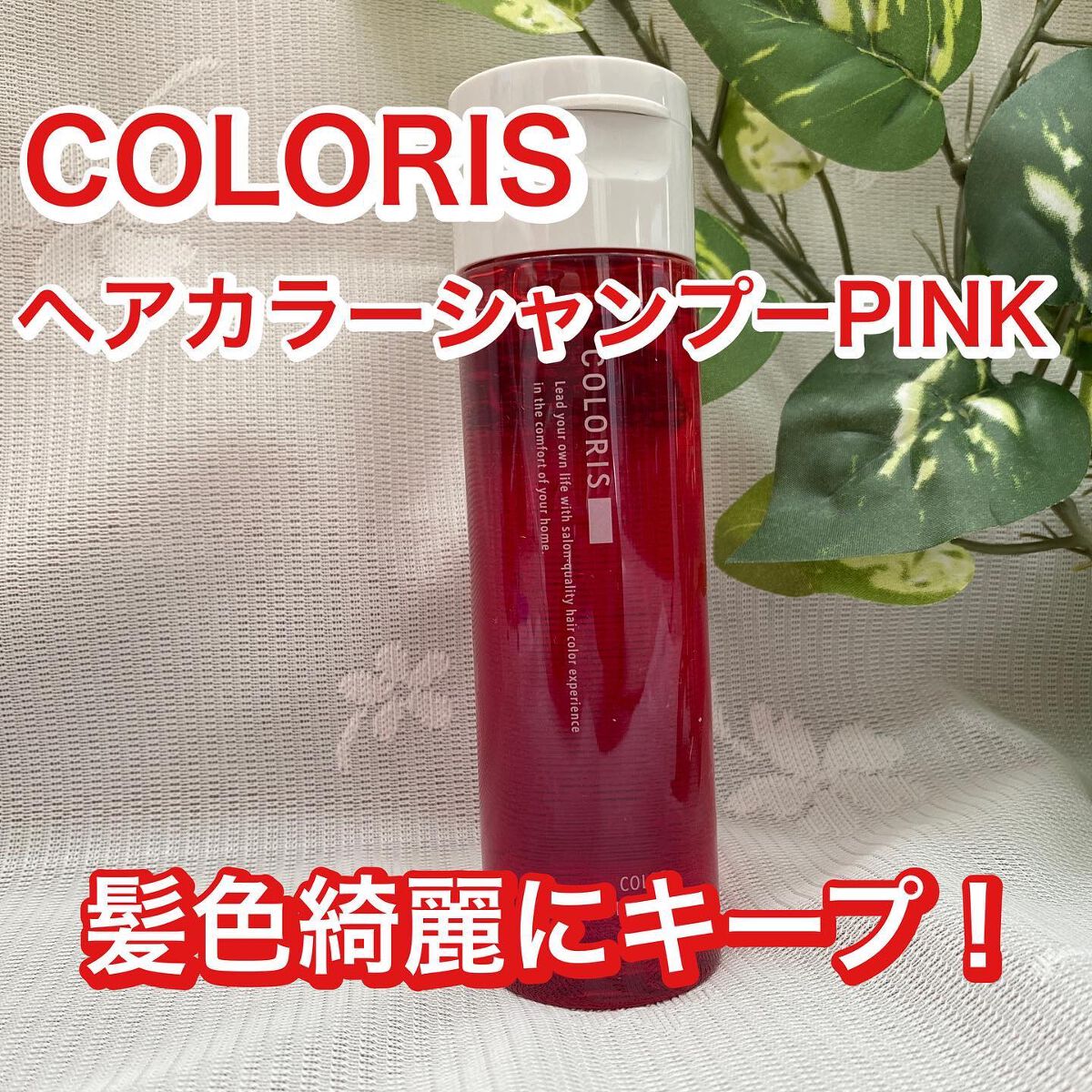 カラーシャンプーPINK/COLORIS/市販シャンプーを使ったクチコミ（1枚目）