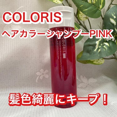 カラーシャンプーPINK/COLORIS/シャンプー・コンディショナーを使ったクチコミ（1枚目）