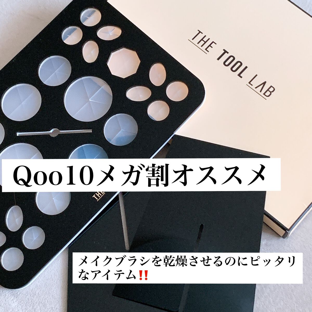 901 メイクブラシホルダー/THE TOOL LAB/その他を使ったクチコミ(1枚目)