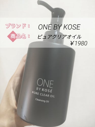 ポアクリア オイル/ONE BY KOSE/オイルクレンジングを使ったクチコミ（1枚目）