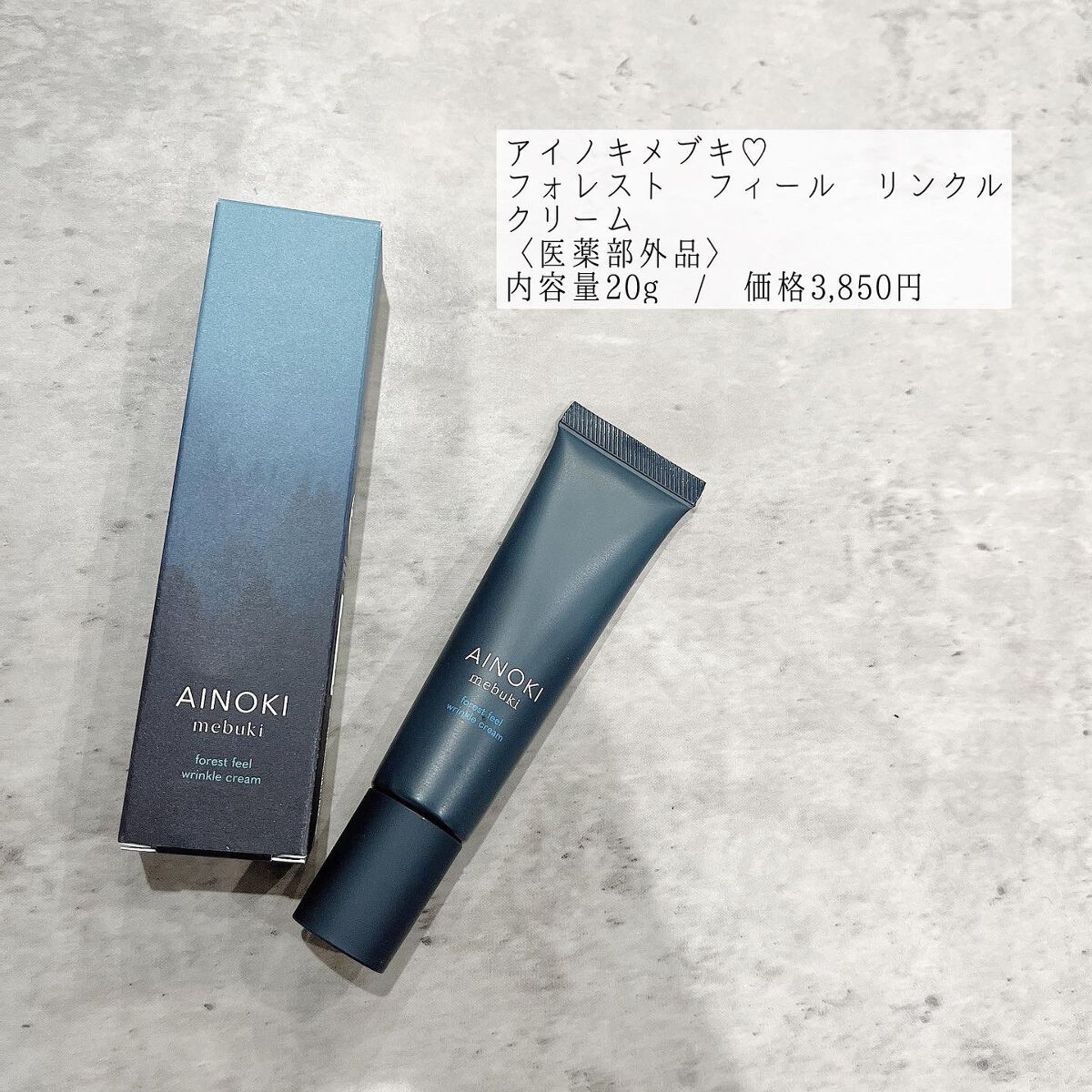 フォレスト フィール リンクルクリーム/AINOKI mebuki/アイケア・アイクリームを使ったクチコミ(1枚目)