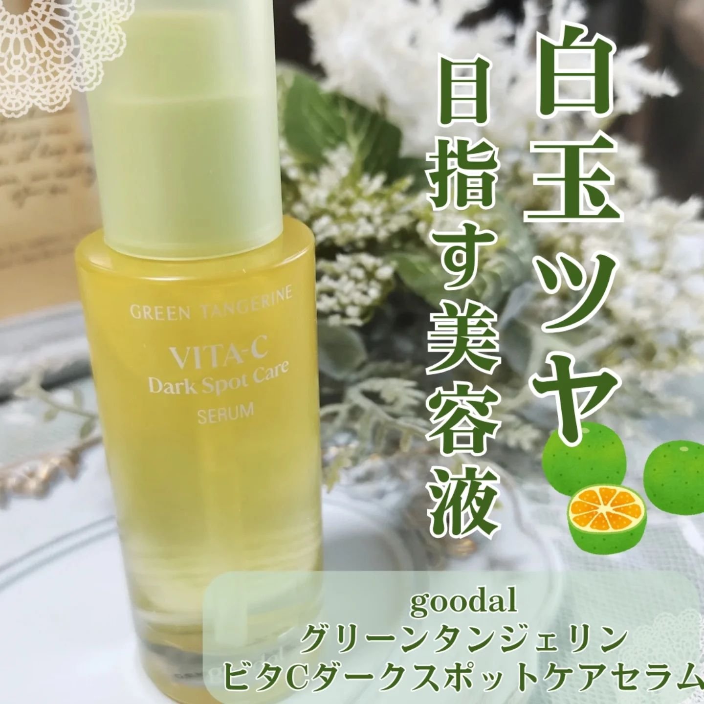 グリーンタンジェリン ビタC ダークスポットケアセラム/goodal/美容液を使ったクチコミ（2枚目）