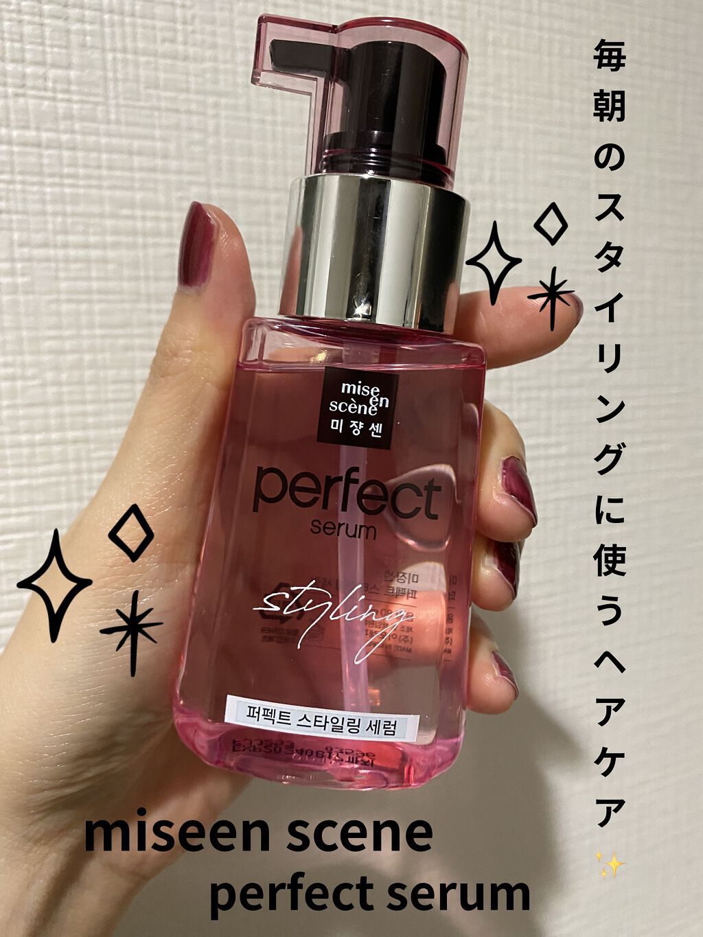 スタイリングセラム/miseenscene/ヘアオイルを使ったクチコミ（1枚目）