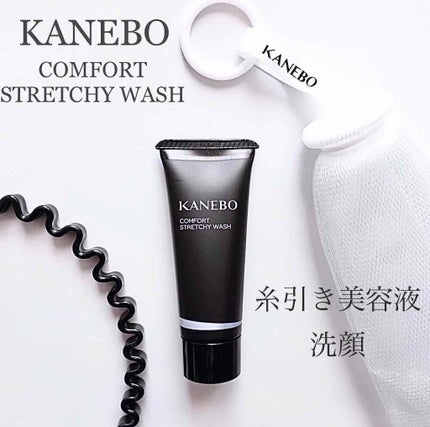 カネボウ コンフォート ストレッチィ ウォッシュ/KANEBO/洗顔フォームを使ったクチコミ(1枚目)