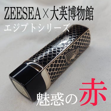 エジプトシリーズ シルキーリップスティック/ZEESEA/口紅を使ったクチコミ（1枚目）