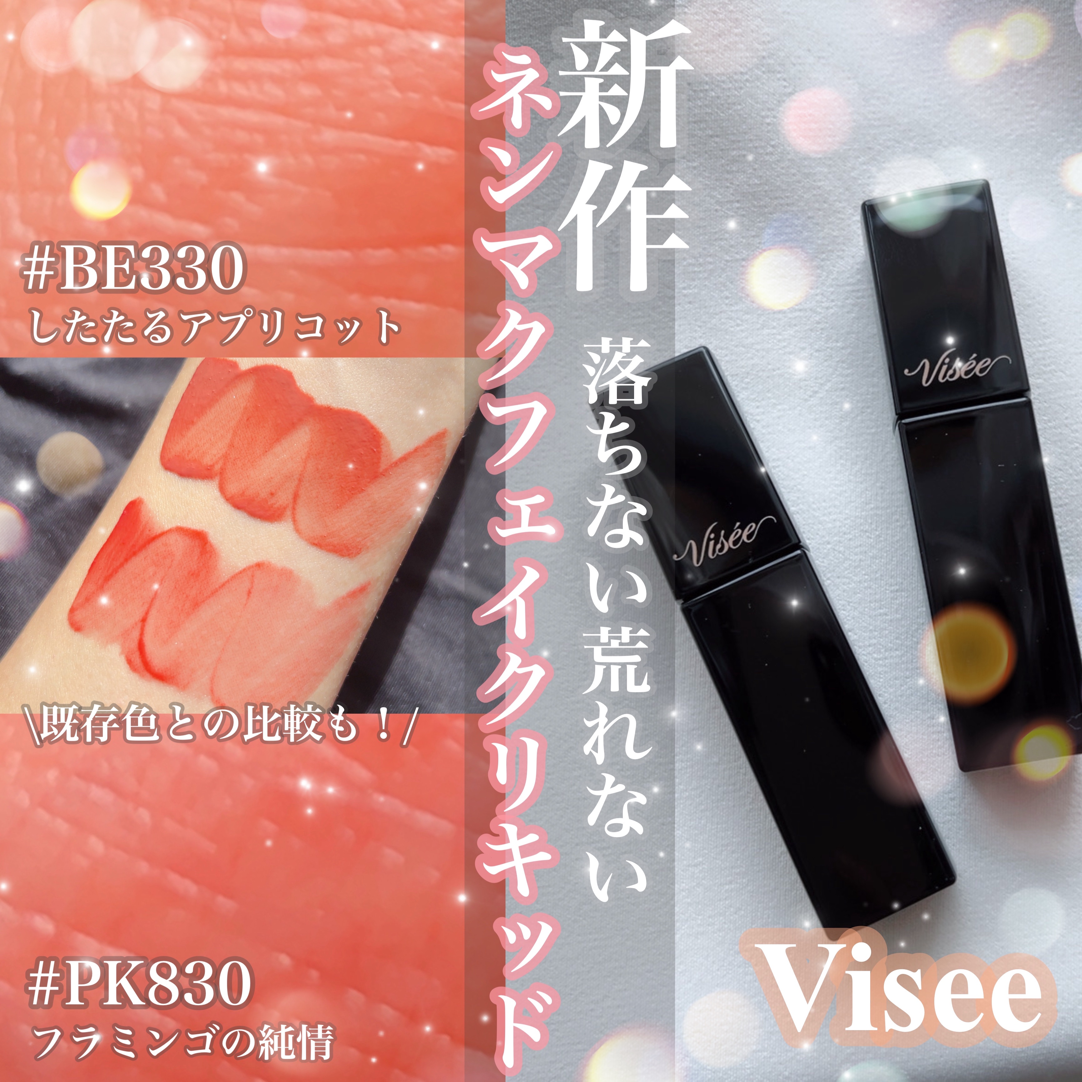 ネンマクフェイク リキッド/Visée/口紅を使ったクチコミ（1枚目）