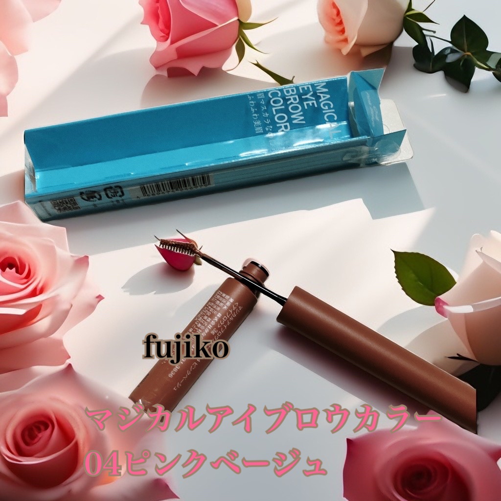 マジカルアイブロウカラー/Fujiko/眉マスカラを使ったクチコミ（1枚目）