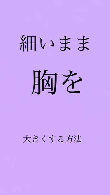 細いまま胸を大きくするには？？

簡単なことが3つあるんです！

それは、豆乳を飲むことです

豆乳には、大豆イソラボンがはいっていてこれが胸を大きくする物になっています！！

豆腐、納豆もです！

安