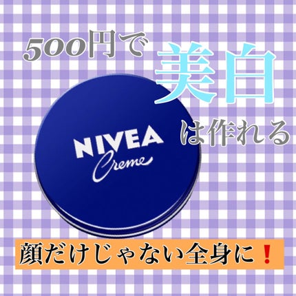 ニベアクリーム/ニベア/ボディクリームを使ったクチコミ(1枚目)