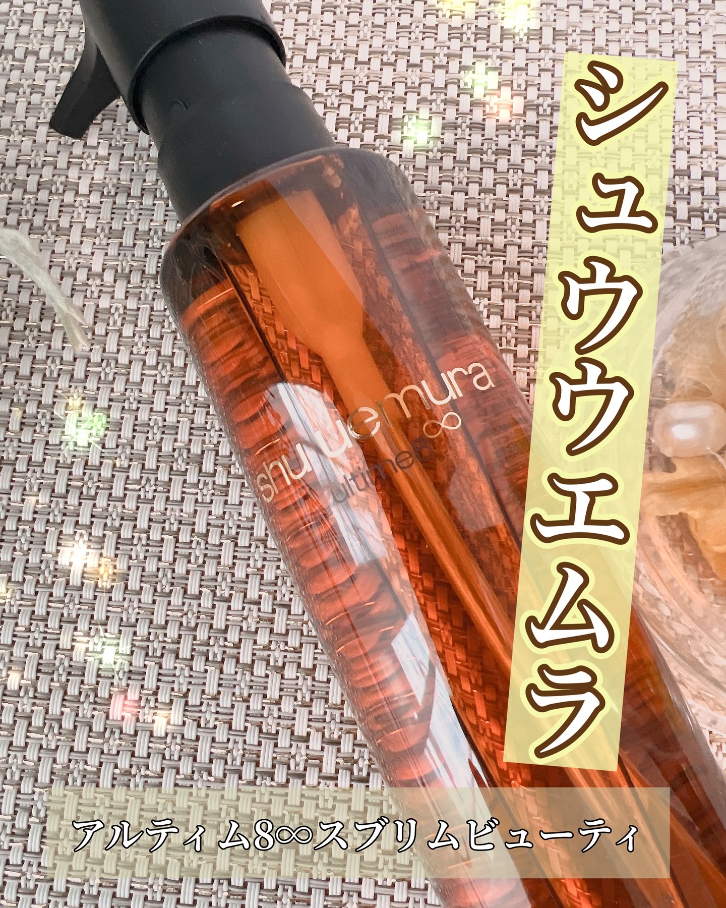 アルティム8∞ スブリム ビューティ クレンジング オイルｎ/shu uemura/オイルクレンジングを使ったクチコミ（1枚目）
