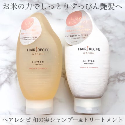 しっとり シャンプー/トリートメント/WANOMI/シャンプー・コンディショナーを使ったクチコミ(1枚目)