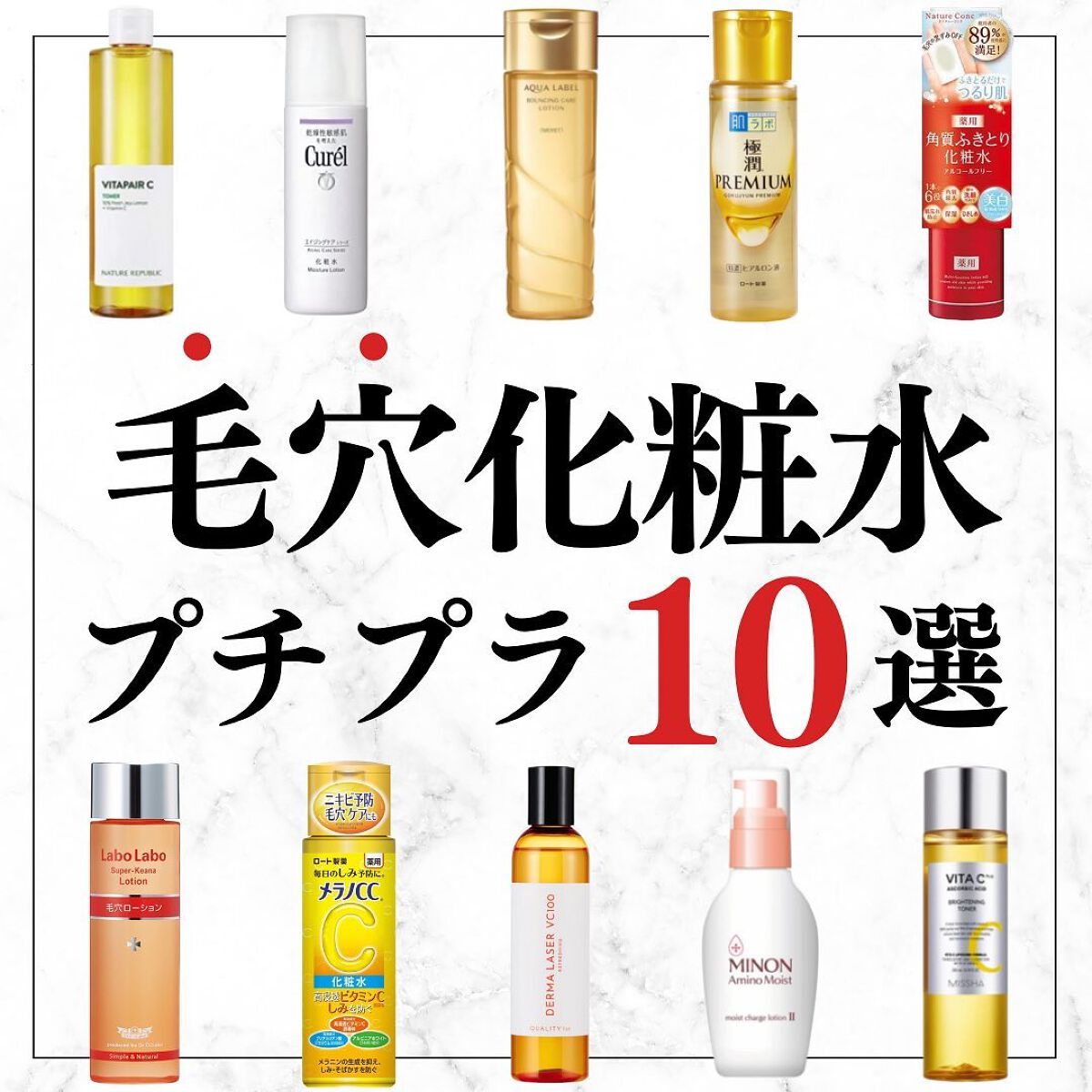 美容オタクのダン|プチプラスキンケアコスメ on LIPS 「<コスパ最強!プチプラ毛穴化粧水10選!>◆紹介したアイテム<..」(1枚目)