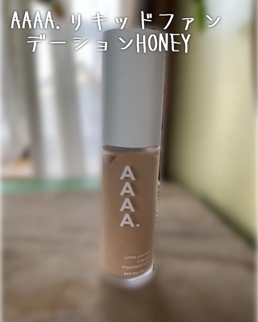 リキッドファンデーション/AAAA./クリーム・エマルジョンファンデーションを使ったクチコミ(1枚目)