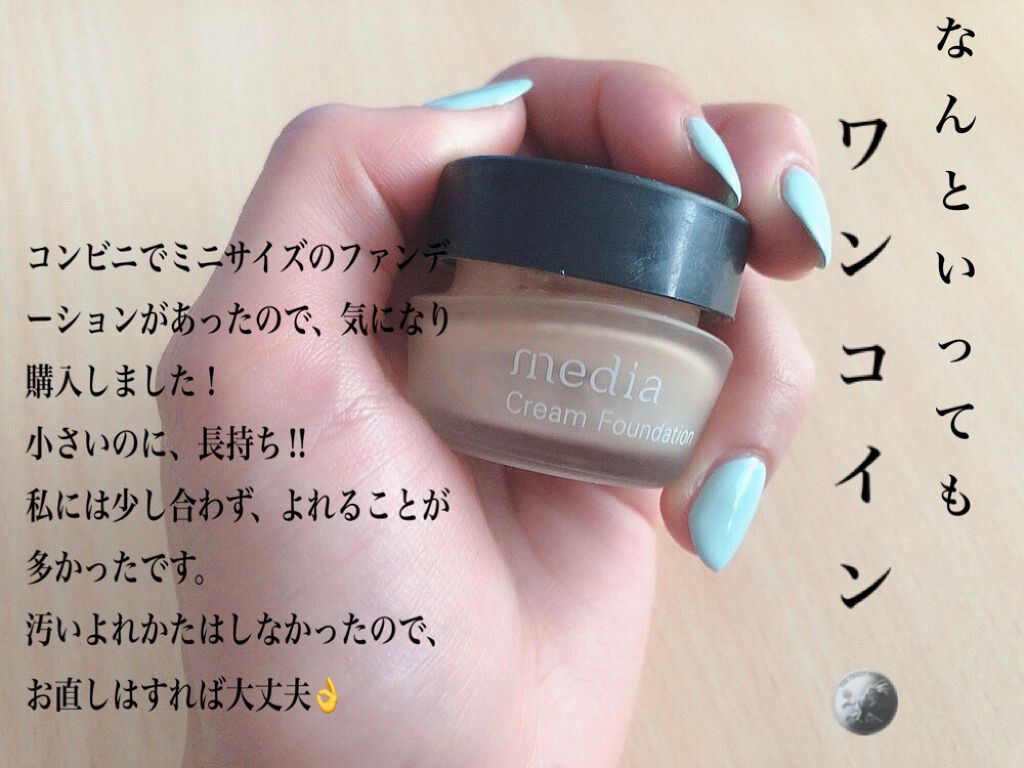 クリームファンデーションN＜ミニ＞/media/クリーム・エマルジョンファンデーションを使ったクチコミ（2枚目）