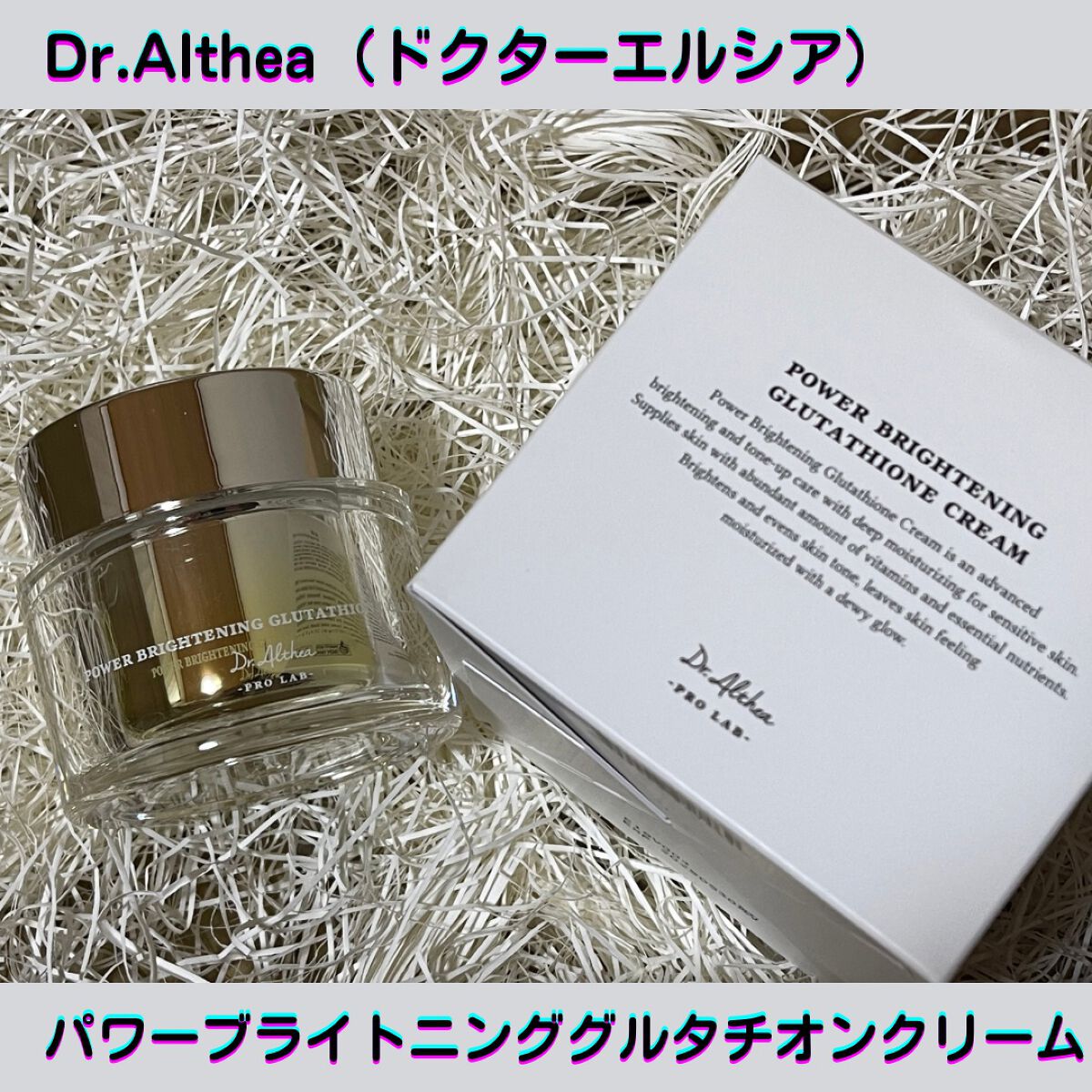 パワーブライトニング グルタチオンクリーム/Dr.Althea/フェイスクリームを使ったクチコミ(1枚目)